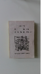 平成5年度　研究集録30号(記念号)