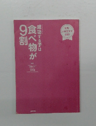 成功する子は食べ物が9割