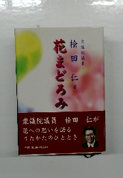 衆議院議員　花まどろみ
