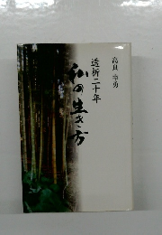 透析二十年私の生き方