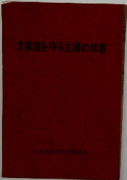 家庭を守る主婦の知恵