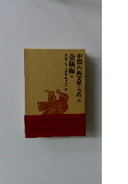 金瓶梅（上）中国古典文学大系 35