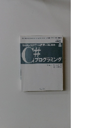 Unity 3Dゲーム開発ではじめる C#プログラミング