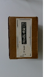 日蓮聖人遺文全集