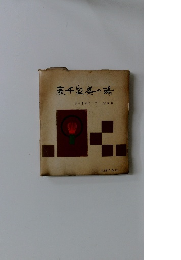 表千家茶の湯　表千家家元　