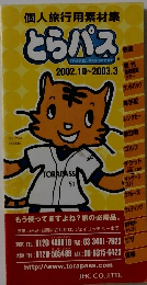 個人旅行用素材集とらパス　２００２.１０
