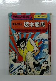 幕末の志士坂本龍馬