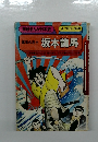 幕末の志士坂本龍馬
