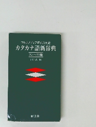 カタカナ語新辞典 