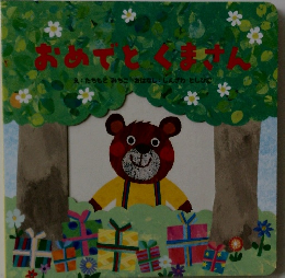 おめでと　くまさん　たちもとみちごおはなし、しんざわとしひご
