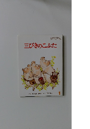 三びきのこぶた　こどものともセレクション1