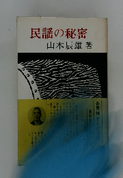 民謡の秘密