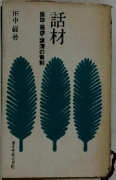 話材　座談・挨拶・講演の資料