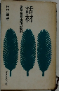 話材　座談・挨拶・講演の資料