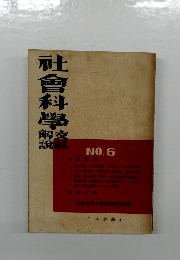 社會科學　6