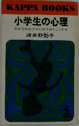 小学生の心理 