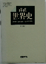 文部科学省検定済教科書  世界史B　詳説  世界史
