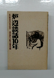 耳の会発足10周年記念 　炉辺談話10年
