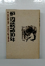 耳の会発足10周年記念 　炉辺談話10年