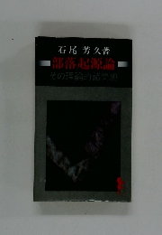 部落起源論その理論的諸問題