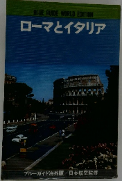 ローマとイタリア
