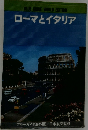 ローマとイタリア