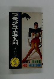 ブラック・ユーモア入門