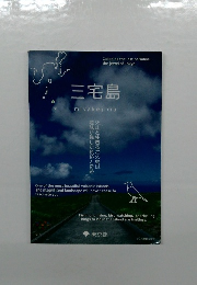 三宅島miyakejima　