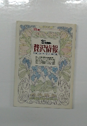 25ans　ELEGANCE BOOK 21  贅沢情報