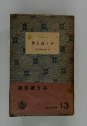 夢を追う子　13