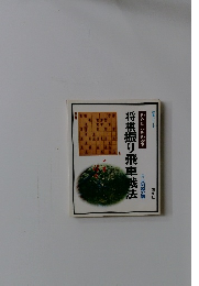 将棋シリーズ  わたしにもわかる将棋振り飛車戦法