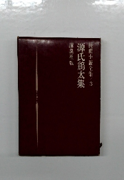 長編小説全集3 源氏鶏太集 