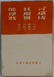 能狂言淨瑠璃歌舞伎　日本文學教養講座