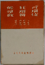 能狂言淨瑠璃歌舞伎　日本文學教養講座