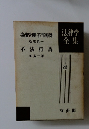 法律学全集　22　事務管理・不当利得　不法行為