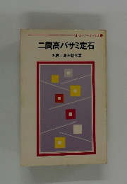 二間高バサミ定石