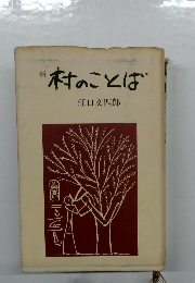 新  村のことば