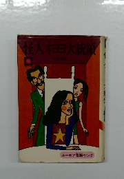 怪人オヨヨ大統領　