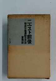 ニスト前後戦　後労働運動史序説