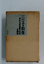 ニスト前後戦　後労働運動史序説