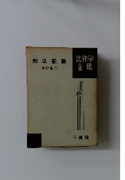 法律学全集40　刑法総論