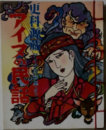 アイヌの民話：更科源蔵アイヌ民話集より