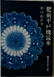 肥前平戸焼読本