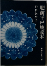 肥前平戸焼読本
