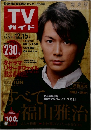 TV ガイド　2006年12/9～12/15号