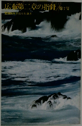 広布第二章の指針/第7集