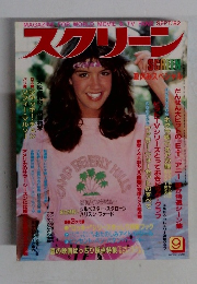 スクリーン　1982年9月号