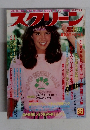 スクリーン　1982年9月号
