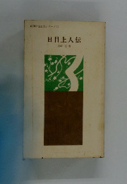日目上人伝