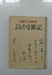須藤克三随筆集　よもやま雑記